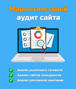 Маркетинговый аудит сайта