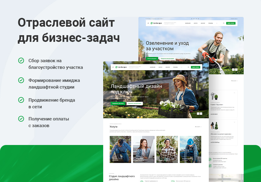 Готовый сайт студий ландшафтного дизайна